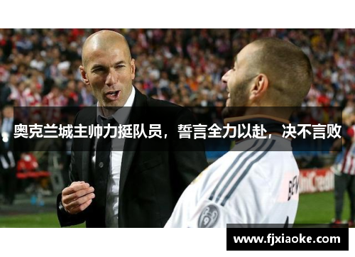 奥克兰城主帅力挺队员，誓言全力以赴，决不言败
