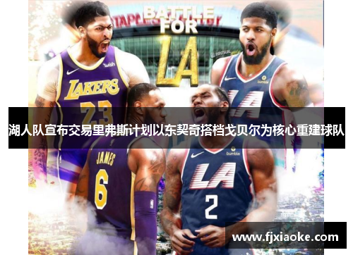 湖人队宣布交易里弗斯计划以东契奇搭档戈贝尔为核心重建球队