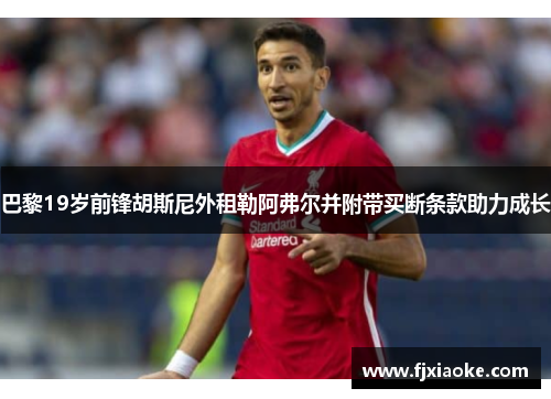 巴黎19岁前锋胡斯尼外租勒阿弗尔并附带买断条款助力成长