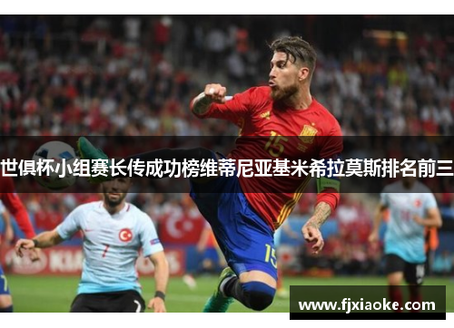 世俱杯小组赛长传成功榜维蒂尼亚基米希拉莫斯排名前三