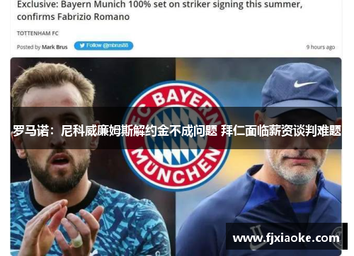 罗马诺：尼科威廉姆斯解约金不成问题 拜仁面临薪资谈判难题