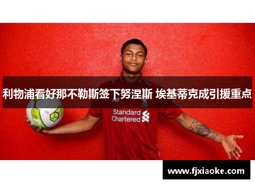 利物浦看好那不勒斯签下努涅斯 埃基蒂克成引援重点