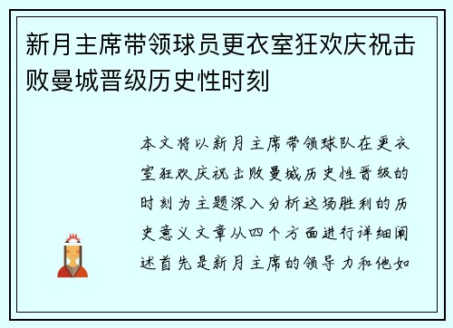 新月主席带领球员更衣室狂欢庆祝击败曼城晋级历史性时刻