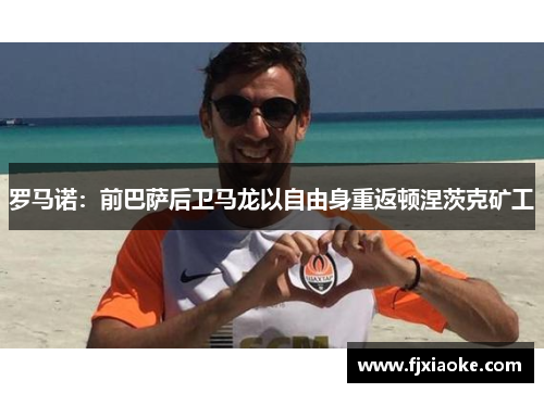 罗马诺：前巴萨后卫马龙以自由身重返顿涅茨克矿工