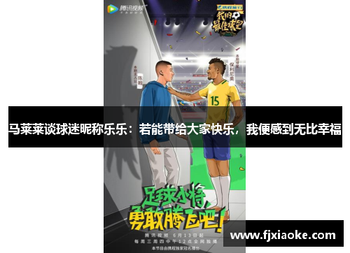 马莱莱谈球迷昵称乐乐：若能带给大家快乐，我便感到无比幸福