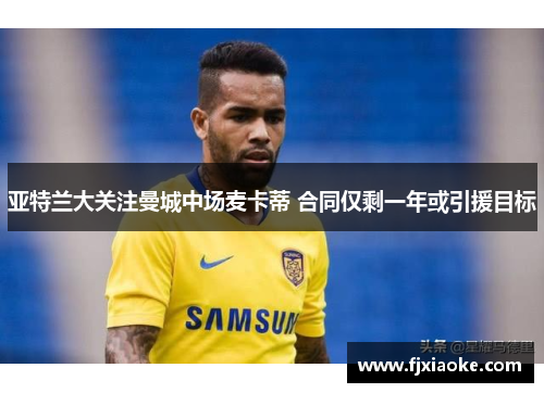 亚特兰大关注曼城中场麦卡蒂 合同仅剩一年或引援目标