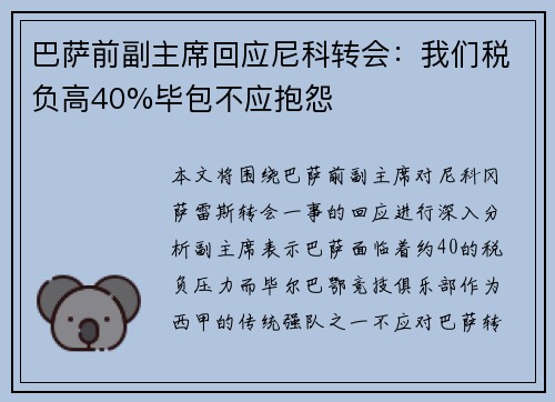 巴萨前副主席回应尼科转会：我们税负高40%毕包不应抱怨