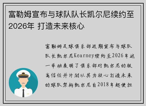 富勒姆宣布与球队队长凯尔尼续约至2026年 打造未来核心