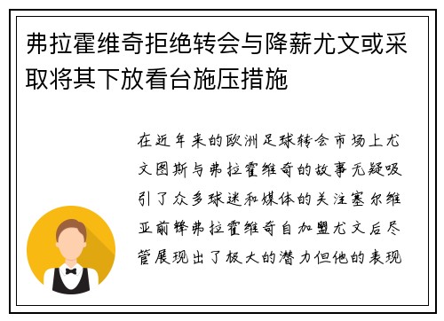 弗拉霍维奇拒绝转会与降薪尤文或采取将其下放看台施压措施