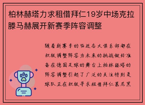 柏林赫塔力求租借拜仁19岁中场克拉滕马赫展开新赛季阵容调整