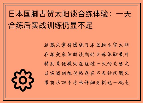 日本国脚古贺太阳谈合练体验：一天合练后实战训练仍显不足