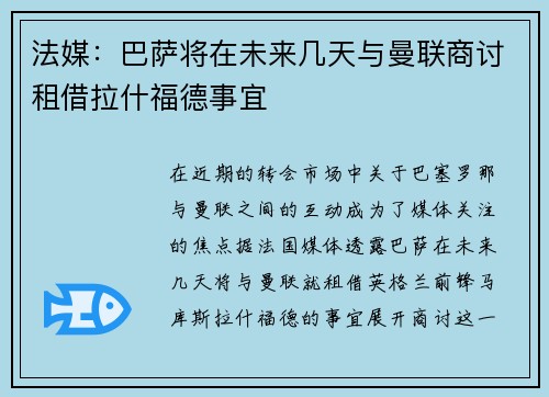 法媒：巴萨将在未来几天与曼联商讨租借拉什福德事宜