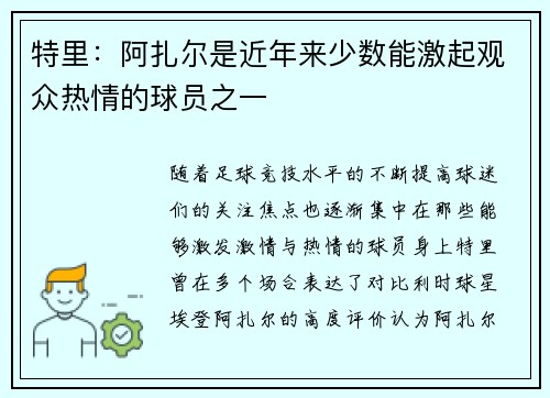 特里：阿扎尔是近年来少数能激起观众热情的球员之一