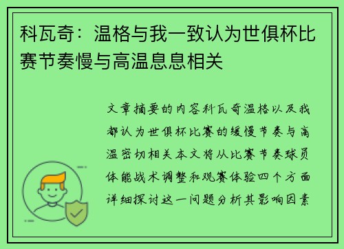 科瓦奇：温格与我一致认为世俱杯比赛节奏慢与高温息息相关