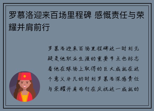 罗慕洛迎来百场里程碑 感慨责任与荣耀并肩前行