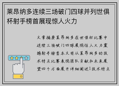莱昂纳多连续三场破门四球并列世俱杯射手榜首展现惊人火力