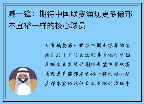臧一锋：期待中国联赛涌现更多像邦本宜裕一样的核心球员