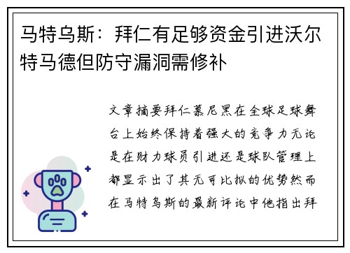 马特乌斯：拜仁有足够资金引进沃尔特马德但防守漏洞需修补