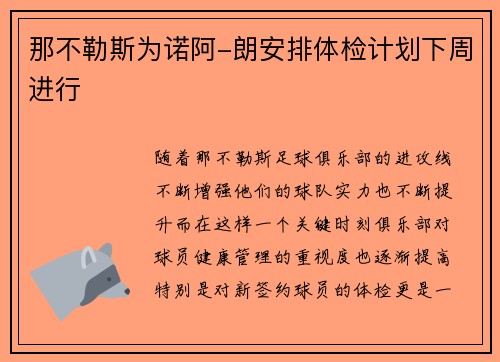 那不勒斯为诺阿-朗安排体检计划下周进行