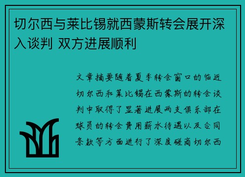 切尔西与莱比锡就西蒙斯转会展开深入谈判 双方进展顺利