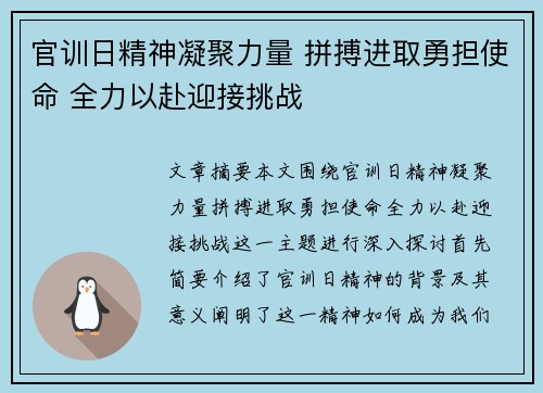 官训日精神凝聚力量 拼搏进取勇担使命 全力以赴迎接挑战