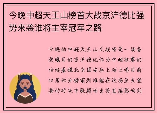 今晚中超天王山榜首大战京沪德比强势来袭谁将主宰冠军之路