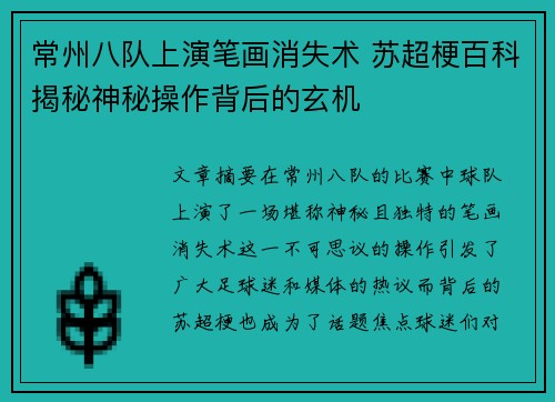 常州八队上演笔画消失术 苏超梗百科揭秘神秘操作背后的玄机