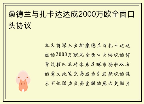 桑德兰与扎卡达达成2000万欧全面口头协议