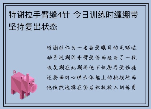 特谢拉手臂缝4针 今日训练时缠绷带坚持复出状态