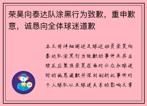 荣昊向泰达队涂黑行为致歉，重申歉意，诚恳向全体球迷道歉
