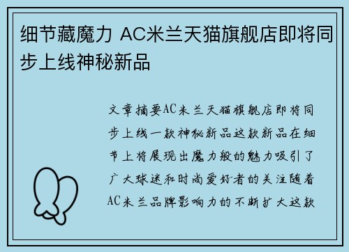 细节藏魔力 AC米兰天猫旗舰店即将同步上线神秘新品