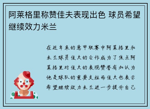 阿莱格里称赞佳夫表现出色 球员希望继续效力米兰