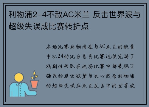 利物浦2-4不敌AC米兰 反击世界波与超级失误成比赛转折点