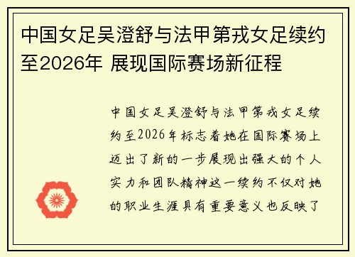 中国女足吴澄舒与法甲第戎女足续约至2026年 展现国际赛场新征程