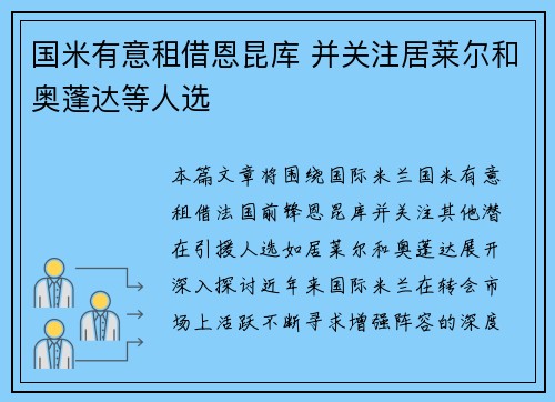 国米有意租借恩昆库 并关注居莱尔和奥蓬达等人选