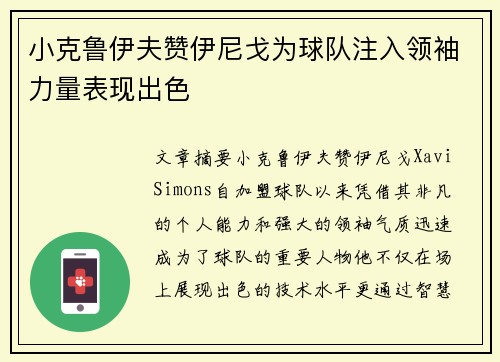 小克鲁伊夫赞伊尼戈为球队注入领袖力量表现出色