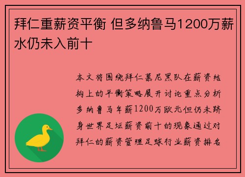 拜仁重薪资平衡 但多纳鲁马1200万薪水仍未入前十