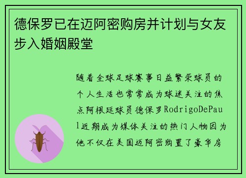 德保罗已在迈阿密购房并计划与女友步入婚姻殿堂