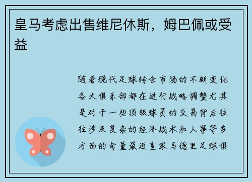 皇马考虑出售维尼休斯，姆巴佩或受益