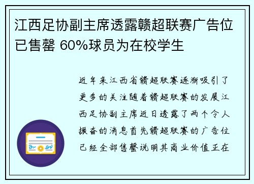 江西足协副主席透露赣超联赛广告位已售罄 60%球员为在校学生