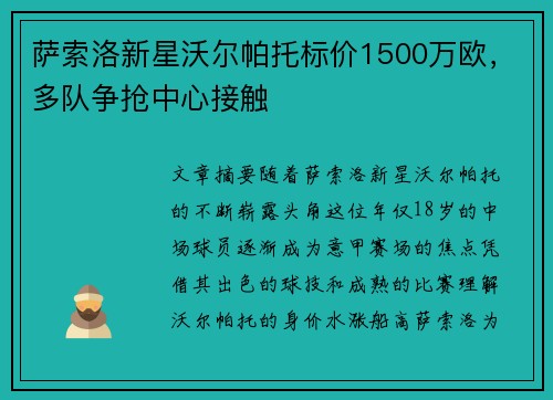 萨索洛新星沃尔帕托标价1500万欧，多队争抢中心接触