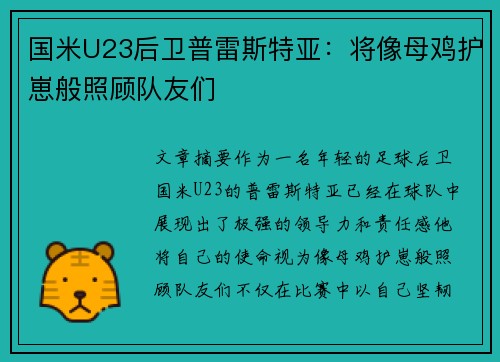 国米U23后卫普雷斯特亚：将像母鸡护崽般照顾队友们