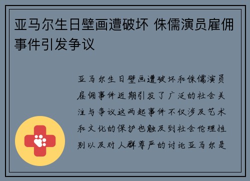 亚马尔生日壁画遭破坏 侏儒演员雇佣事件引发争议