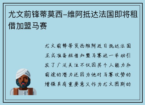 尤文前锋蒂莫西-维阿抵达法国即将租借加盟马赛