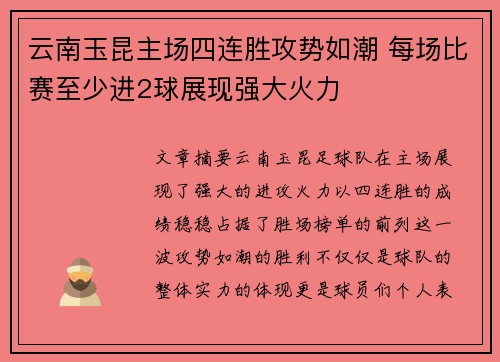 云南玉昆主场四连胜攻势如潮 每场比赛至少进2球展现强大火力