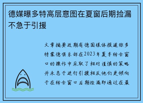 德媒曝多特高层意图在夏窗后期捡漏不急于引援