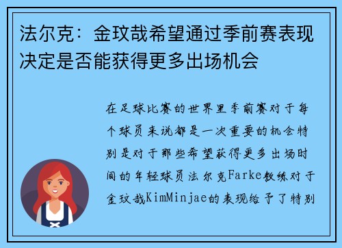法尔克：金玟哉希望通过季前赛表现决定是否能获得更多出场机会
