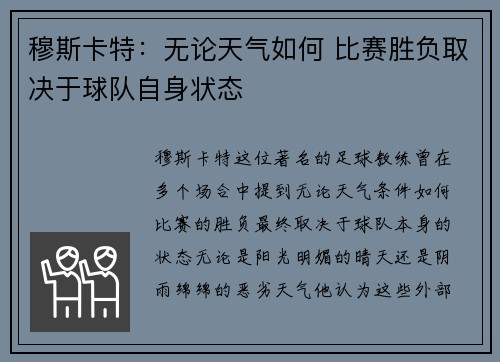 穆斯卡特：无论天气如何 比赛胜负取决于球队自身状态