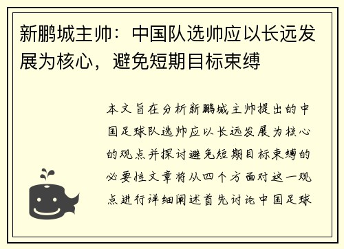 新鹏城主帅：中国队选帅应以长远发展为核心，避免短期目标束缚