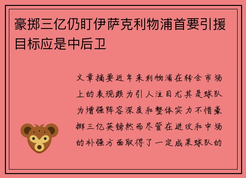豪掷三亿仍盯伊萨克利物浦首要引援目标应是中后卫